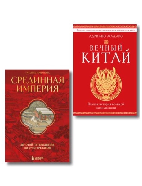 Комплект из 2 книг о Китае