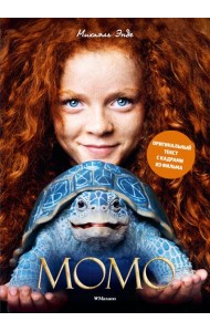 Момо (илл. кадры из фильма)