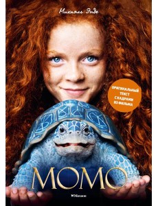 Момо (илл. кадры из фильма) Момо (илл. кадры из фильма)