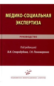 Медико-социальная экспертиза: руководство