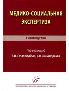 Медико-социальная экспертиза: руководство Медико-социальная экспертиза: руководство