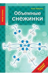 Объемные снежинки