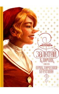 Золотой ключик, или приключения Буратино