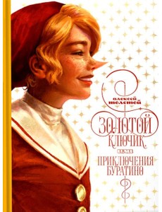 Золотой ключик, или приключения Буратино