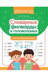 Словарные филворды и головоломки: игры со словами для детей. 3-е изд