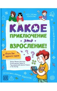 Какое приключение это взросление!