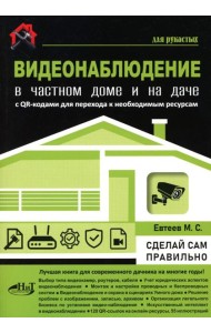 Видеонаблюдение в частном доме и на даче. С QR-кодами для перехода к необходимым ресурсам