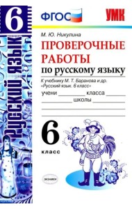 УМК Рус. яз. 6кл Баранов. Провер. работы