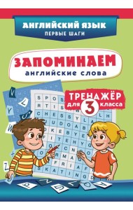 Запоминаем английские слова. Тренажёр для 3 класса