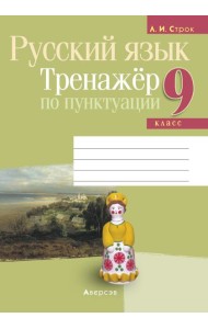 Русский язык. 9 кл. Тренажер по пунктуации