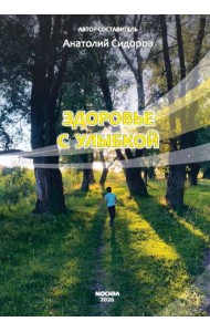 Здоровье с улыбкой