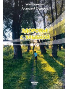 Здоровье с улыбкой