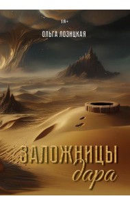 Заложницы дара