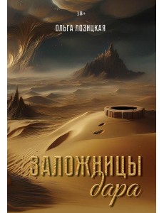 Заложницы дара