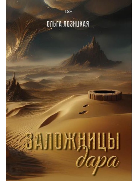 Заложницы дара