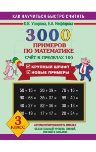 3000 примеров !(офс)/3000 примеров по математике (Счет в пределах 100). 3 класс