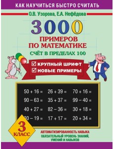 3000 примеров !(офс)/3000 примеров по математике (Счет в пределах 100). 3 класс