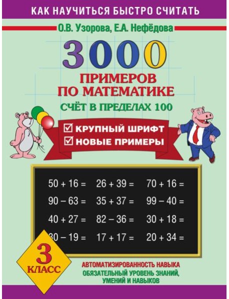 3000 примеров !(офс)/3000 примеров по математике (Счет в пределах 100). 3 класс
