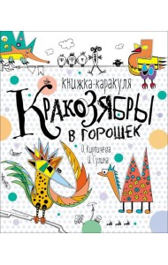 Кракозябры в горошек. Книжка-каракуля