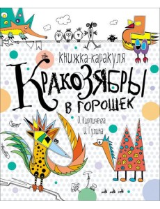 Кракозябры в горошек. Книжка-каракуля
