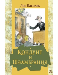 Кондуит и Швамбрания Кондуит и Швамбрания
