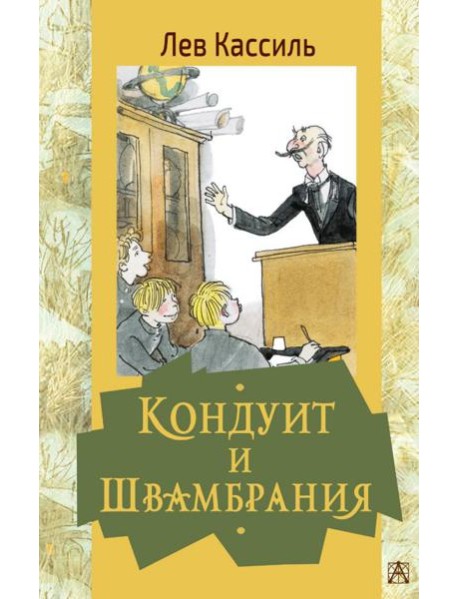 Кондуит и Швамбрания