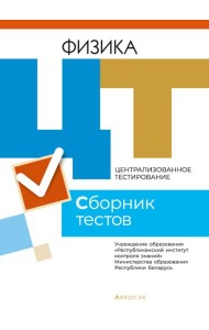РИКЗ ЦТ (материалы 2021 г.) Физика. Сборник тестов