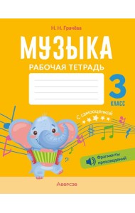 Музыка. 3 кл. Рабочая тетрадь (+ QR-коды, самооценка)