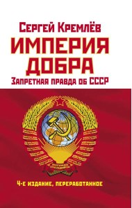Империя Добра. Запретная правда об СССР. 4-е издание, переработанное