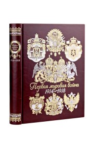 Первая мировая война. Книга в коллекционном кожаном переплете ручной работы с окрашенным, торшонированным и золочёным обрезом