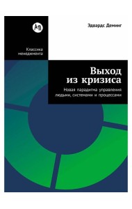 Выход из кризиса: Новая парадигма управления людьми, системами и процессами