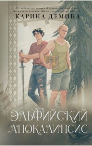 Эльфийский апокалипсис