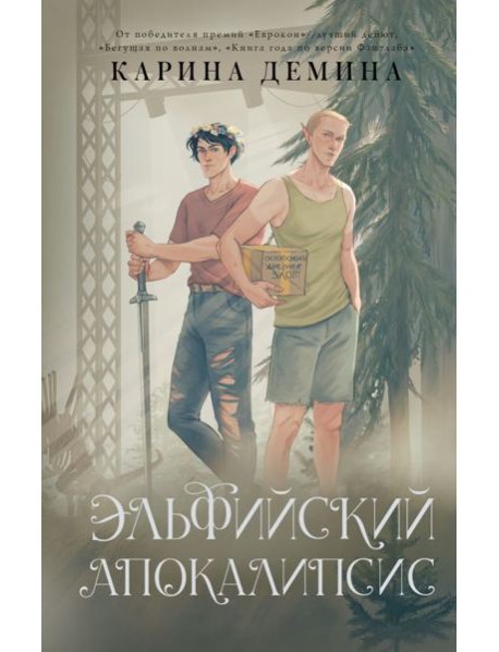 Эльфийский апокалипсис