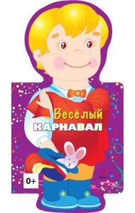 4+ Веселый карнавал (мальчик)