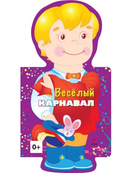 4+ Веселый карнавал (мальчик)