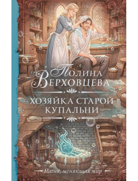 Хозяйка старой купальни: роман