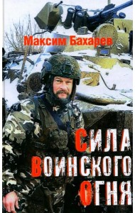Сила воинского огня
