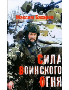 Сила воинского огня