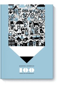 100. Альбом для раскрашивания