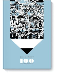 100. Альбом для раскрашивания 100. Альбом для раскрашивания