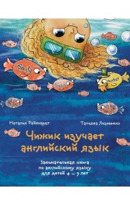 Чижик изучает английский язык. Занимательная книга по английскому языку для детей 4 – 9 лет
