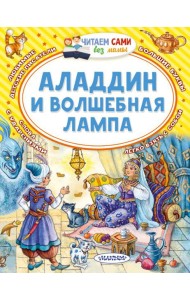 Аладдин и волшебная лампа