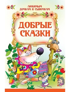 Добрые сказки
