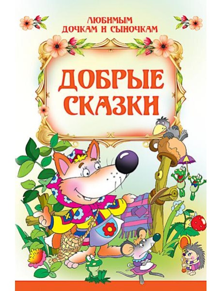 Добрые сказки