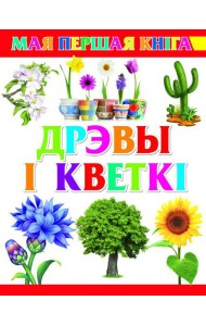 Дрэвы i кветкi