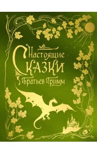 Настоящие сказки братьев Гримм (шелковая коллекция)