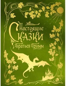 Настоящие сказки братьев Гримм (шелковая коллекция) Настоящие сказки братьев Гримм (шелковая коллекция)