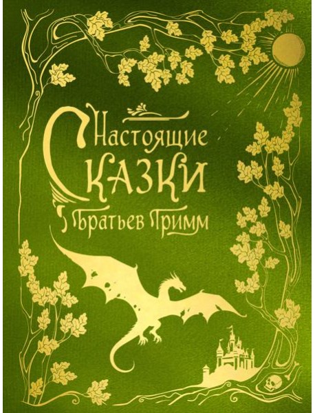 Настоящие сказки братьев Гримм (шелковая коллекция)
