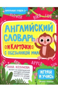 Английский словарь и карточки с обезьянкой Миа