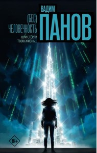 Бес)человечность